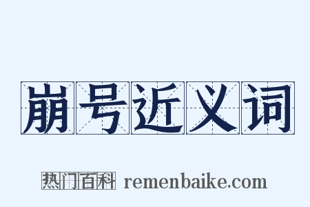 崩号近义词是什么意思的图片